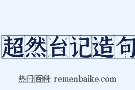 超然台记造句是什么意思的图片
